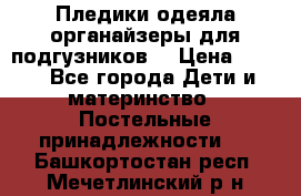 Пледики,одеяла,органайзеры для подгузников. › Цена ­ 500 - Все города Дети и материнство » Постельные принадлежности   . Башкортостан респ.,Мечетлинский р-н